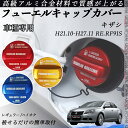 キザシ H21.10-H27.11 RE.RF91S フューエルキャップカバー アルミ製 給油口キャップ フューエルリッド ガソリンタンクキャップカバ...