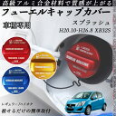 スプラッシュ H20.10-H26.8 XB32S フューエルキャップカバー アルミ製 給油口キャップ フューエルリッド ガソリンタンクキャップカバー オイ...