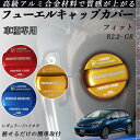 フィット R2.2- GR フューエルキャップカバー アルミ製 給油口キャップ フューエルリッド ガソリンタンクキャップカバー オイルキャップ 自動車パーツ カ...