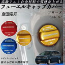 フリード R6.6- GT フューエルキャップカバー アルミ製 給油口キャップ フューエルリッド ガソリンタンクキャップカバー オイルキャップ 自動車パーツ カ...