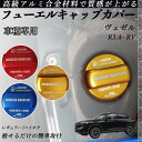 ヴェゼル R3.4- RV フューエルキャップカバー アルミ製 給油口キャップ フューエルリッド ガソリンタンクキャップカバー オイルキャップ 自動車パーツ カ...
