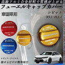 シビック R3.1- FL1.4? フューエルキャップカバー アルミ製 給油口キャップ フューエルリッド ガソリンタンクキャップカバー オイルキャップ 自動車パ...