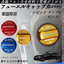シビック タイプR R3.1- FL5 フューエルキャップカバー アルミ製 給油口キャップ フューエルリッド ガソリンタンクキャップカバー オイルキャップ 自動...