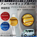 N-VAN H30.7- JJ1.2 フューエルキャップカバー アルミ製 給油口キャップ フューエルリッド ガソリンタンクキャップカバー オイルキャップ 自動車...