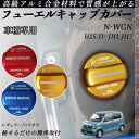 N-WGN H25.11- JH1 JH3 フューエルキャップカバー アルミ製 給油口キャップ フューエルリッド ガソリンタンクキャップカバー オイルキャップ ...