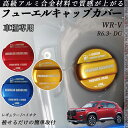 WR-V R6.3- DG フューエルキャップカバー アルミ製 給油口キャップ フューエルリッド ガソリンタンクキャップカバー オイルキャップ 自動車パーツ カ...