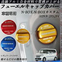 N-BOX.N-BOXカスタム H29.9- JF3.JF4 フューエルキャップカバー アルミ製 給油口キャップ フューエルリッド ガソリンタンクキャップカバー...