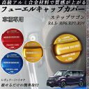 ステップワゴン R4.5- RP6.RP7.RP8 フューエルキャップカバー アルミ製 給油口キャップ フューエルリッド ガソリンタンクキャップカバー オイルキ...