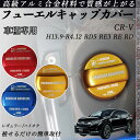CR-V H13.9-R4.12 RD5 RE3 RE RD フューエルキャップカバー アルミ製 給油口キャップ フューエルリッド ガソリンタンクキャップカバー...