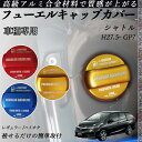 シャトル H27.5- ?GP7 フューエルキャップカバー アルミ製 給油口キャップ フューエルリッド ガソリンタンクキャップカバー オイルキャップ 自動車パー...