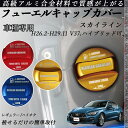 スカイライン H26.2-H29.11 V37.ハイブリッド可 フューエルキャップカバー アルミ製 給油口キャップ フューエルリッド ガソリンタンクキャップカバ...