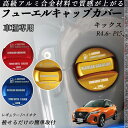 キックス R4.6- P15 フューエルキャップカバー アルミ製 給油口キャップ フューエルリッド ガソリンタンクキャップカバー オイルキャップ 自動車パーツ ...