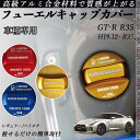 GT-R R35 H19.12- R35 フューエルキャップカバー アルミ製 給油口キャップ フューエルリッド ガソリンタンクキャップカバー オイルキャップ ...