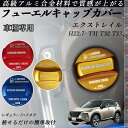 エクストレイル H22.7- T31 T32 T33 フューエルキャップカバー アルミ製 給油口キャップ フューエルリッド ガソリンタンクキャップカバー オイル...