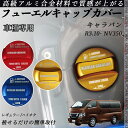キャラバン R3.10- NV350 フューエルキャップカバー アルミ製 給油口キャップ フューエルリッド ガソリンタンクキャップカバー オイルキャップ 自動車...