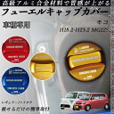 モコ H18.2-H23.2 MG22S フューエルキャップカバー アルミ製 給油口キャップ フューエルリッド ガソリンタンクキャップカバー オイルキャップ 自...