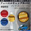 デイズ .デイズルークス H25.6-H31 ?B21W. B21A フューエルキャップカバー アルミ製 給油口キャップ フューエルリッド ガソリンタンクキャッ...