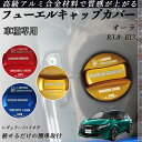 オーラ R3.8- E13 フューエルキャップカバー アルミ製 給油口キャップ フューエルリッド ガソリンタンクキャップカバー オイルキャップ 自動車パーツ カ...