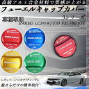 3シリーズ E90(M3 LCIのみ) F30 F31 F80 F34 フューエルキャップカバー アルミ製 給油口キャップ フューエルリッド ガソリンタンクキャ...