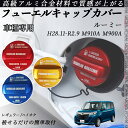 ルーミー H28.11-R2.9 M910A M900A フューエルキャップカバー アルミ製 給油口キャップ フューエルリッド ガソリンタンクキャップカバー オ...