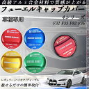 4シリーズ F32 F33 F82 F36 フューエルキャップカバー アルミ製 給油口キャップ フューエルリッド ガソリンタンクキャップカバー オイルキャップ ...