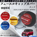 タンク H28.11-R2.9 M910A M900A フューエルキャップカバー アルミ製 給油口キャップ フューエルリッド ガソリンタンクキャップカバー オイ...
