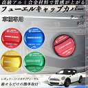 クーペ R58 フューエルキャップカバー アルミ製 給油口キャップ フューエルリッド ガソリンタンクキャップカバー オイルキャップ 自動車パーツ カスタムパーツ...