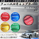 ロードスター R59 フューエルキャップカバー アルミ製 給油口キャップ フューエルリッド ガソリンタンクキャップカバー オイルキャップ 自動車パーツ カスタム...