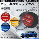 C-HR H28.12- ZYX-10N.NGX50 フューエルキャップカバー アルミ製 給油口キャップ フューエルリッド ガソリンタンクキャップカバー オイル...