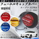 スープラ SUPRA R01.05- DB#2 フューエルキャップカバー アルミ製 給油口キャップ フューエルリッド ガソリンタンクキャップカバー オイルキャッ...