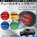 ランドクルーザー250 R6.4- GDJ250W TRJ250W フューエルキャップカバー アルミ製 給油口キャップ フューエルリッド ガソリンタンクキャップ...