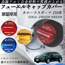 カローラスポーツ 210系 H30.6- ZWE21# NRE21# フューエルキャップカバー アルミ製 給油口キャップ フューエルリッド ガソリンタンクキャッ...
