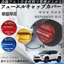 ヤリス クロス MXPABMXPJ 10.15 フューエルキャップカバー アルミ製 給油口キャップ フューエルリッド ガソリンタンクキャップカバー オイルキャッ...