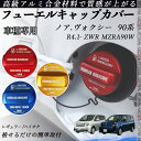 ノア.ヴォクシー 90系 R4.1- ZWR MZRA90W フューエルキャップカバー アルミ製 給油口キャップ フューエルリッド ガソリンタンクキャップカバー...