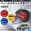 アクア 10系 R3.7- MXPK1# フューエルキャップカバー アルミ製 給油口キャップ フューエルリッド ガソリンタンクキャップカバー オイルキャップ 自...