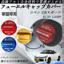 コペン GRスポーツ R1.10- LA400 フューエルキャップカバー アルミ製 給油口キャップ フューエルリッド ガソリンタンクキャップカバー オイルキャッ...