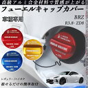 BRZ R3.8- ZD8 フューエルキャップカバー アルミ製 給油口キャップ フューエルリッド ガソリンタンクキャップカバー オイルキャップ 自動車パーツ カ...