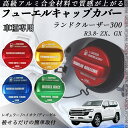 ランドクルーザー300 R3.8- ZX、GX フューエルキャップカバー アルミ製 給油口キャップ フューエルリッド ガソリンタンクキャップカバー オイルキャッ...