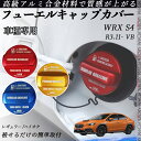 WRX S4 R3.11- VB フューエルキャップカバー アルミ製 給油口キャップ フューエルリッド ガソリンタンクキャップカバー オイルキャップ 自動車パー...
