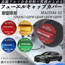 MAZDA6 GJ H29.8-R1.7 GJ2FW GJ2AW GJ5FW GJEFW フューエルキャップカバー アルミ製 給油口キャップ フューエルリッド ...