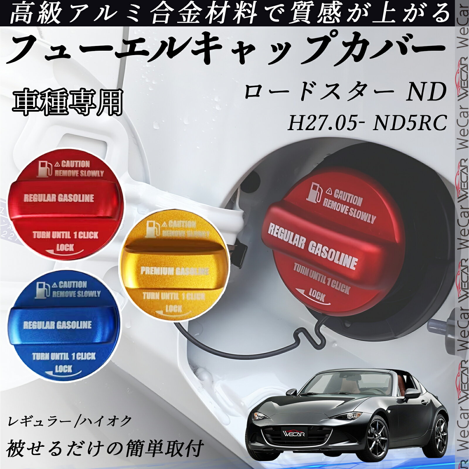 ロードスター ND H27.05- ND5RC フューエルキャップカバー アルミ製 給油口キャップ フューエルリッド ガソリンタンクキャップカバー オイルキャップ 自動車パーツ カスタムパーツ 外装アクセサリー ドレスアップ オシャレ 汚れ防止 ienobenrikan