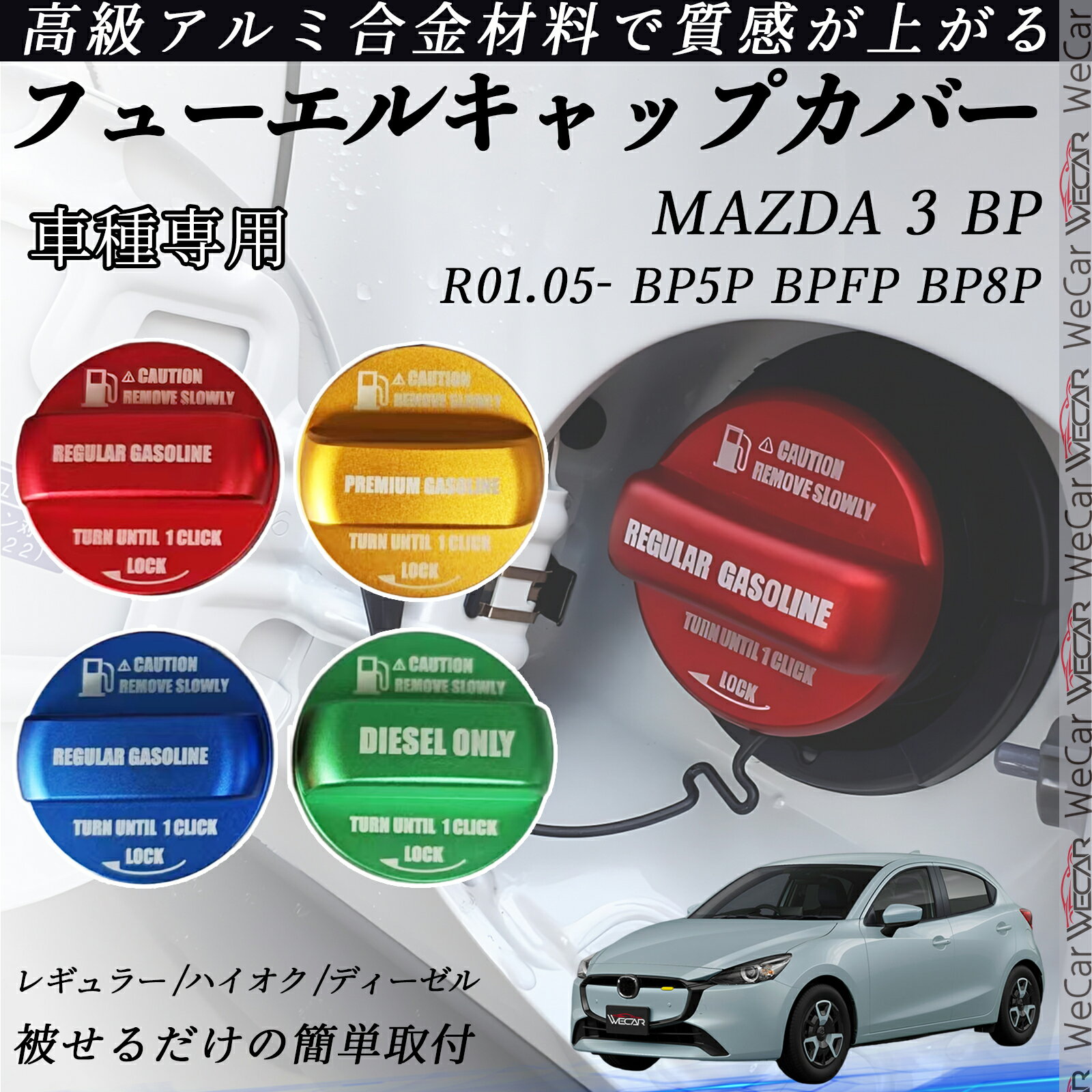 MAZDA 3 BP R01.05- BP5P BPFP BP8P フューエルキャップカバー アルミ製 給油口キャップ フューエルリッド ガソリンタンクキャップカバー オイルキャップ 自動車パーツ カスタムパーツ 外装アクセサリー ドレスアップ オシャレ 汚れ防止 wecar