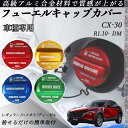 CX-30 R1.10- DM フューエルキャップカバー アルミ製 給油口キャップ フューエルリッド ガソリンタンクキャップカバー オイルキャップ 自動車パーツ...