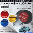 タフト R2.6- A900S.LA910S フューエルキャップカバー アルミ製 給油口キャップ フューエルリッド ガソリンタンクキャップカバー オイルキャップ...