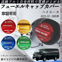 ハイエース H25.12- 200系 フューエルキャップカバー アルミ製 給油口キャップ フューエルリッド ガソリンタンクキャップカバー オイルキャップ 自動車...