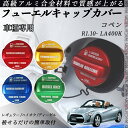 コペン R1.10- LA400K フューエルキャップカバー アルミ製 給油口キャップ フューエルリッド ガソリンタンクキャップカバー オイルキャップ 自動車パ...