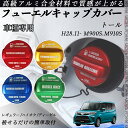 トール H28.11- M900S.M910S フューエルキャップカバー アルミ製 給油口キャップ フューエルリッド ガソリンタンクキャップカバー オイルキャッ...