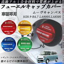 ムーヴキャンバス H28.9-R4.7 LA800S.LA810S フューエルキャップカバー アルミ製 給油口キャップ フューエルリッド ガソリンタンクキャップ...