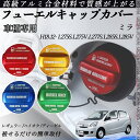 ミラ H18.12- L275S.L275V.L277S.L285S.L285V フューエルキャップカバー アルミ製 給油口キャップ フューエルリッド ガソリン...