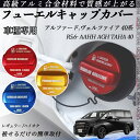 アルファード.ヴェルファイア 40系 R5.6- AAHH AGH TAHA 40 フューエルキャップカバー アルミ製 給油口キャップ フューエルリッド ガソリ...